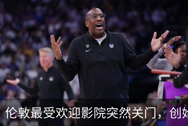 伦敦最受欢迎影院突然关门，创始人：我一个人撑不住了